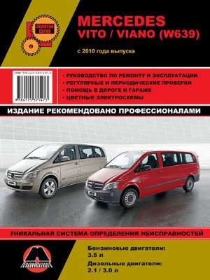 Mercedes-Benz Vito / Viano W639 с 2010 бензин / дизель Инструкция по ремонту и эксплуатации 