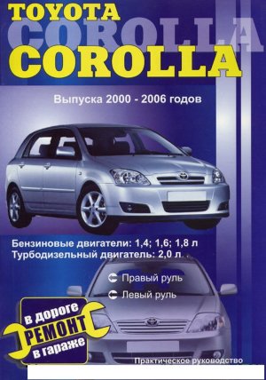 Toyota Corolla с 2000-2006 бензин / дизель Инструкция по ремонту и техническому обслуживанию 