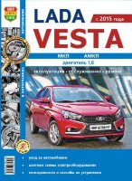 Lada Vesta c 2015 бензин Книга по ремонту и техническому обслуживанию