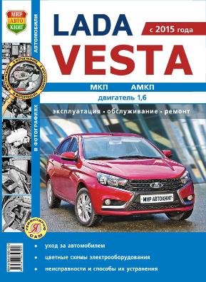 Lada Vesta c 2015 бензин Книга по ремонту и техническому обслуживанию 