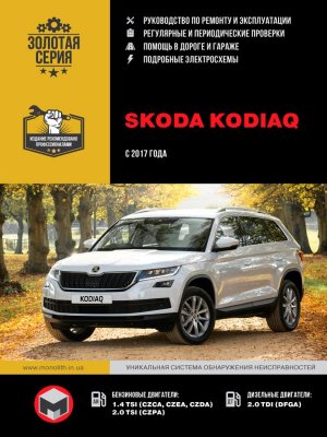 Skoda Kodiaq с 2017 бензин / дизель Мануал по ремонту и техническому обслуживанию 