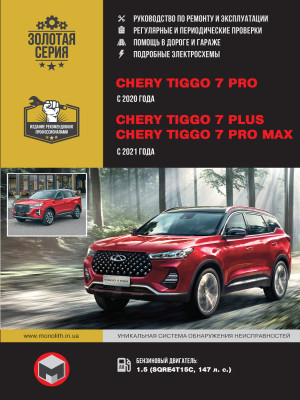 Chery Tiggo 7 PRO c 2020 / Chery Tiggo 7 Plus / Tiggo 7 Pro MAX с 2021 бензин Книга по ремонту и техническому обслуживанию 