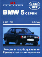 BMW 5 серии с 1987-1995 бензин / дизель Пособие по ремонту и техническому обслуживанию