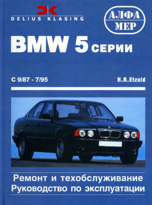 BMW 5 серии с 1987-1995 бензин / дизель Пособие по ремонту и техническому обслуживанию 