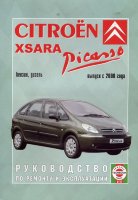 Citroen Xsara Picasso с 2000 бензин / дизель Пособие по ремонту и техническому обслуживанию