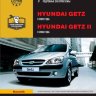 Hyundai Getz с 2002 и с 2005 бензин Инструкция по ремонту и техническому обслуживанию - Книга Hyundai Getz с 2002 и с 2005 Ремонт и техобслуживание