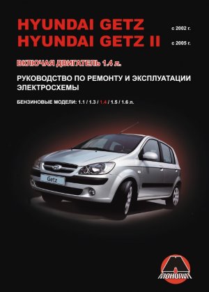 Hyundai Getz с 2002 и с 2005 бензин Инструкция по ремонту и техническому обслуживанию 