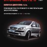Hyundai Getz с 2002 и с 2005 бензин Инструкция по ремонту и техническому обслуживанию - Книга Hyundai Getz с 2002 и с 2005 Ремонт и техобслуживание