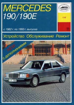 Mercedes-Benz 190 W201 с 1982-1993 бензин Мануал по ремонту и эксплуатации 
