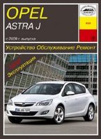 Opel Astra c 2009 бензин  Книга по ремонту и эксплуатации
