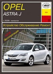 Opel Astra c 2009 бензин  Книга по ремонту и эксплуатации 