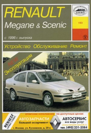 Renault Megane / Scenic с 1996 бензин / дизель Книга по ремонту и эксплуатации 