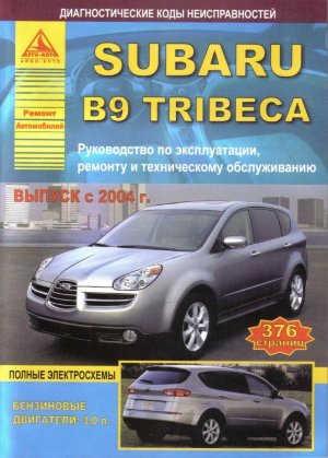 Subaru B9 Tribeca с 2004 бензин Мануал по ремонту и эксплуатации 