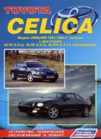 Toyota Celiсa с 1993-1999 бензин Пособие по ремонту и техническому обслуживанию