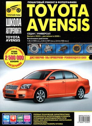 Toyota Avensis с 2003 и с 2006 бензин Инструкция по ремонту и техническому обслуживанию 