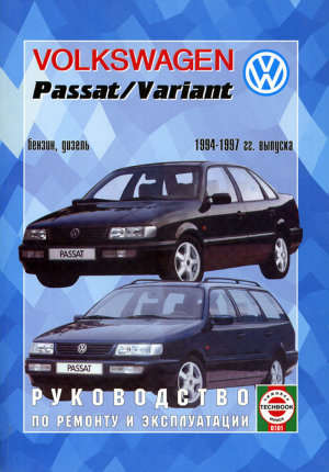  Volkswagen Passat / Variant с 1994-1997 бензин / дизель Пособие по ремонту и техническому обслуживанию 