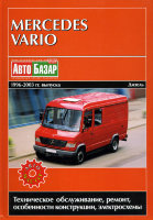 Mercedes-Benz Vario с 1996-2003 дизель Мануал по ремонту и техническому обслуживанию