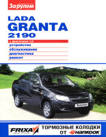 ВАЗ 2190 Lada Granta Книга по ремонту и эксплуатации
