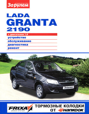 ВАЗ 2190 Lada Granta Книга по ремонту и эксплуатации 