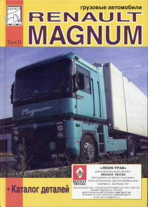 Renault Magnum 390 / 430 / 470 / 560 Книга по ремонту и техническому обслуживанию 