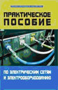 Практическое пособие по электрическим сетям и электрооборудованию. Кужеков С. Л. Издательство Феникс.