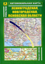 Ленинградская, Новгородская, Псковская области. Автомобильная Карта. Издательство Руз Ко. 