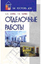 Отделочные работы. Издательство МарТ.