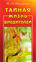 Тайная жизнь вредителей. Жирмунская Н. М. Издательство Диля, 2009 г.