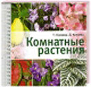 Комнатные растения. Цветы от А до Я. Издательство ОЛМА Медиа Групп.