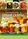 Заготавливаем зимние салаты. Издательство ОЛМА Медиа Групп.