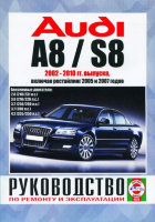 Audi A8 / S8 с 2002-2010 бензин Инструкция по ремонту и техническому обслуживанию