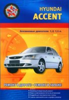 Hyundai Accent с 1995-2004 бензин Мануал по ремонту и техническому обслуживанию