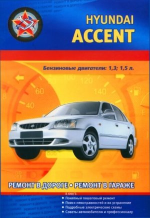 Hyundai Accent с 1995-2004 бензин Мануал по ремонту и техническому обслуживанию 