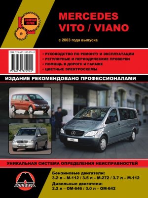 Mercedes-Benz Vito / Viano W639 с 2003 бензин / дизель Книга по ремонту и техническому обслуживанию 