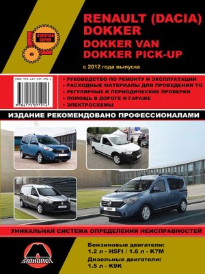 Renault / Dacia Dokker / Dokker Van / Dokker Pick-Up с 2012 бензин / дизель Книга по ремонту и эксплуатации 