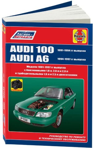 Audi 100 / A6 c 1991-1997 бензин / дизель Инструкция по ремонту и эксплуатации 