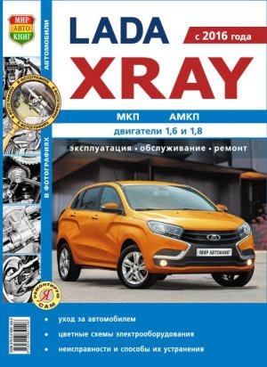 ВАЗ Lada Xray с 2016 бензин Мануал по ремонту и техническому обслуживанию 