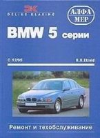 BMW 5 серии с 1995 бензин / дизель Пособие по ремонту и эксплуатации