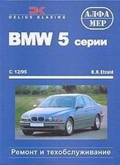 BMW 5 серии с 1995 бензин / дизель Пособие по ремонту и эксплуатации 