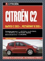 Citroen C2 с 2003 и с 2005 бензин / дизель Мануал по ремонту и техническому обслуживанию