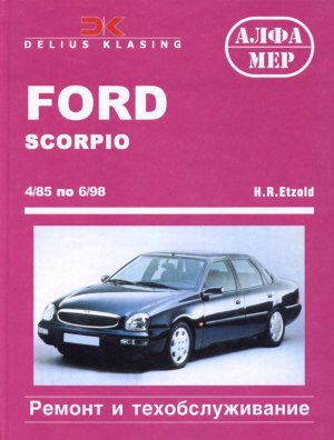 Ford Scorpio с 1985-1998 бензин / дизель Книга по ремонту и эксплуатации 