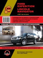 Ford Expedition / Lincoln Navigator с 2007 бензин Мануал по ремонту и техническому обслуживанию