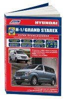 Hyundai H-1 / Grand Starex с 2007 дизель Пособие по ремонту и техническому обслуживанию