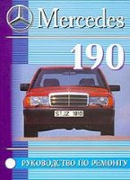 Mercedes-Benz 190 W201 с 1982-1993 бензин Инструкция по ремонту и эксплуатации
