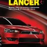 Mitsubishi Lancer с 2006 бензин Инструкция по ремонту и эксплуатации - Книга Mitsubishi Lancer с 2006 Ремонт и техобслуживание