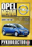 Opel Meriva с 2003 бензин / дизель Инструкция по ремонту и эксплуатации