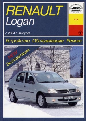 Renault Logan с 2004 бензин Мануал по ремонту и эксплуатации 