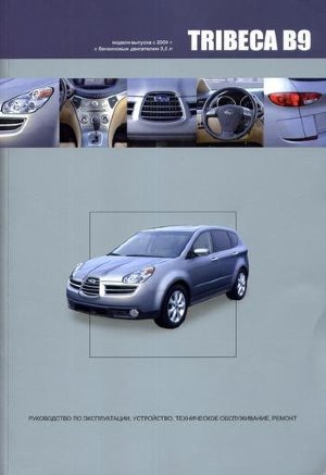 Subaru B9 Tribeca с 2004 бензин Инструкция по ремонту и техническому обслуживанию 