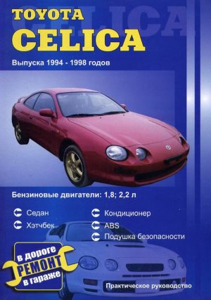 Toyota Celiсa с 1994-1998 бензин Книга по ремонту и техническому обслуживанию 