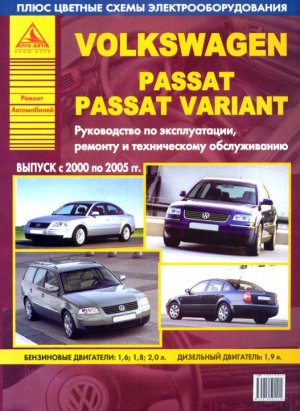 Volkswagen Passat / Variant с 2000-2005 бензин / дизель Книга по ремонту и эксплуатации 